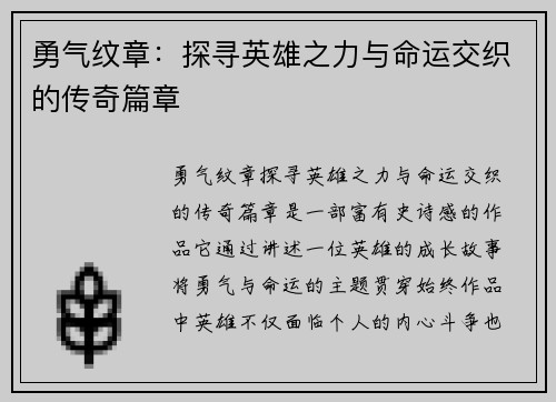 勇气纹章：探寻英雄之力与命运交织的传奇篇章