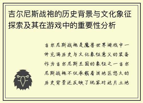 吉尔尼斯战袍的历史背景与文化象征探索及其在游戏中的重要性分析 吉尔尼斯战袍的历史背景与文化象征探索及其在游戏中的重要性分析