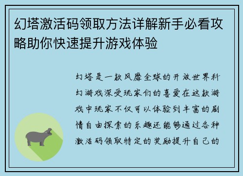 幻塔激活码领取方法详解新手必看攻略助你快速提升游戏体验