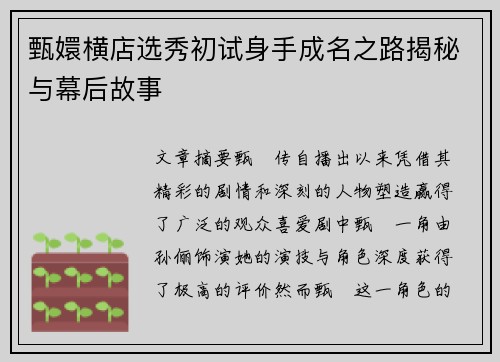 甄嬛横店选秀初试身手成名之路揭秘与幕后故事