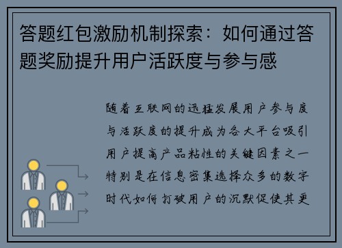 答题红包激励机制探索：如何通过答题奖励提升用户活跃度与参与感