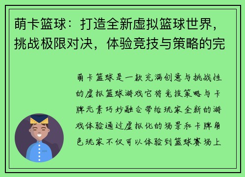 萌卡篮球：打造全新虚拟篮球世界，挑战极限对决，体验竞技与策略的完美结合