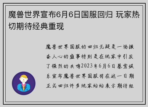 魔兽世界宣布6月6日国服回归 玩家热切期待经典重现