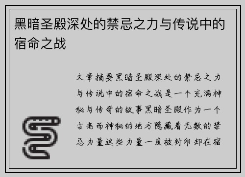 黑暗圣殿深处的禁忌之力与传说中的宿命之战